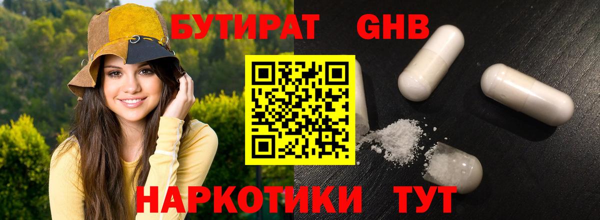 Бутират GHB Ржев