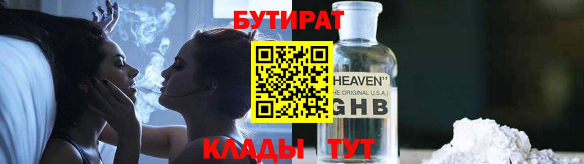 БУТИРАТ бутандиол  БУТИРАТ  Ржев  Вход с VPN 