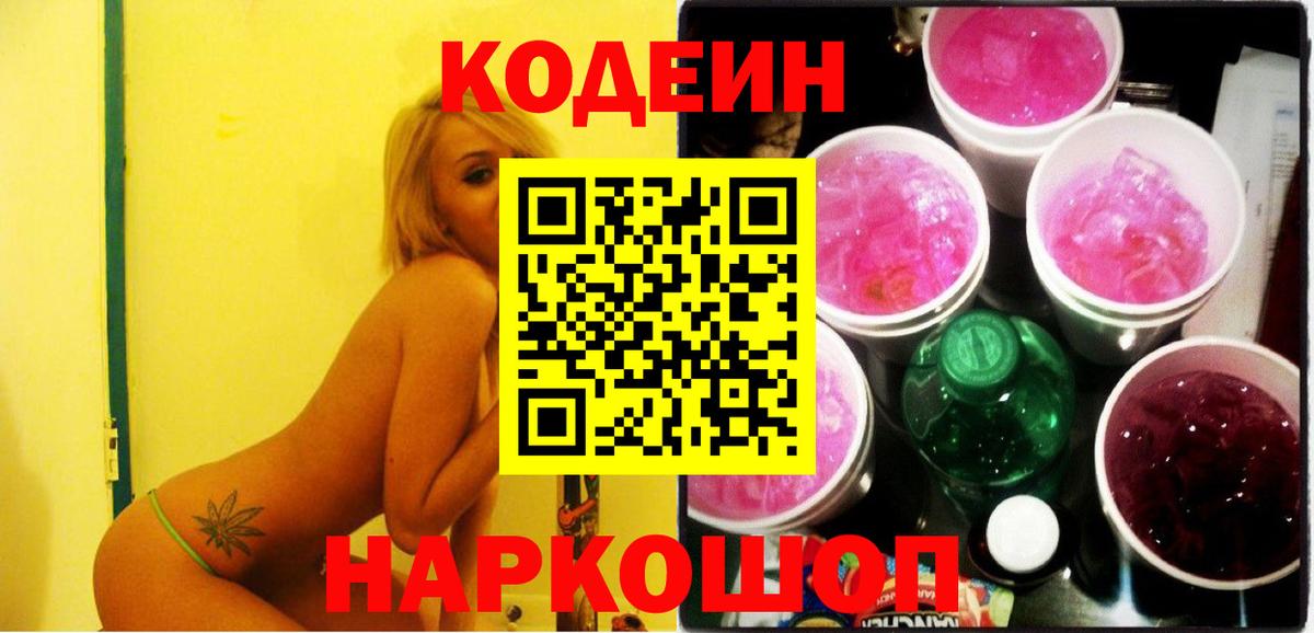 Codein напиток Lean (лин)  Вход с VPN  Ржев 